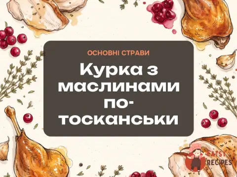 Курка з маслинами по-тосканськи