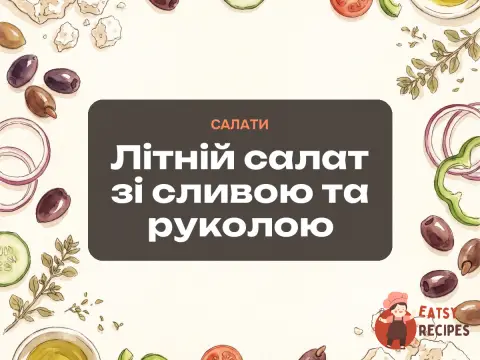Літній салат зі сливою та руколою