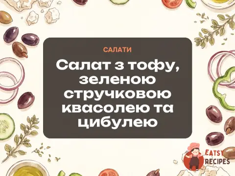 Салат з тофу, зеленою стручковою квасолею та цибулею
