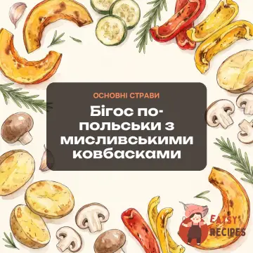 Бігос по-польськи з мисливськими ковбасками