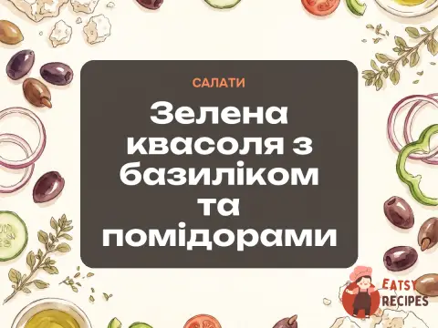 Зелена квасоля з базиліком та помідорами