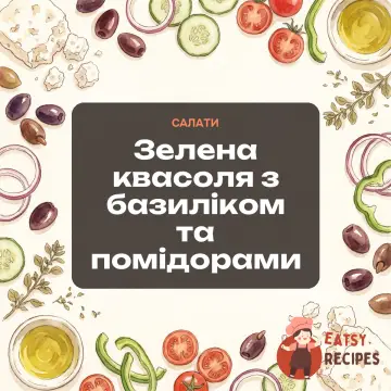 Зелена квасоля з базиліком та помідорами