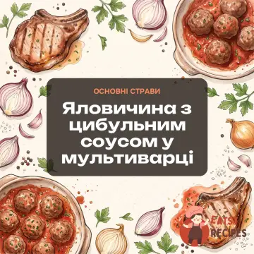 Яловичина з цибульним соусом у мультиварці