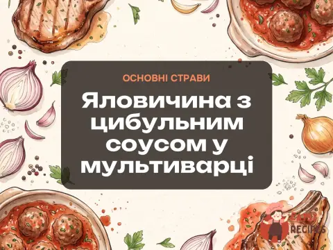 Яловичина з цибульним соусом у мультиварці