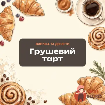 Грушевий тарт