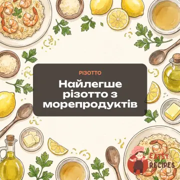 Найлегше різотто з морепродуктів