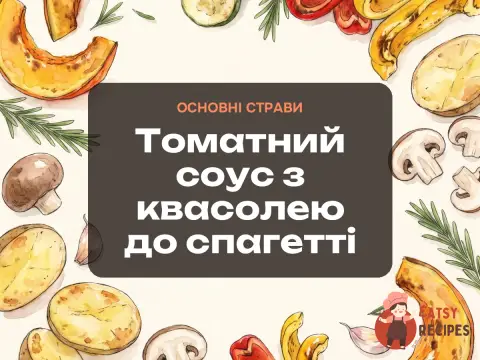 Томатний соус з квасолею до спагетті