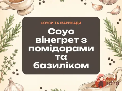 Соус вінегрет з помідорами та базиліком