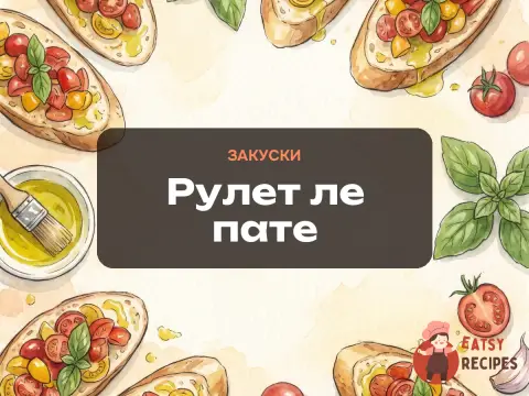 Рулет ле пате