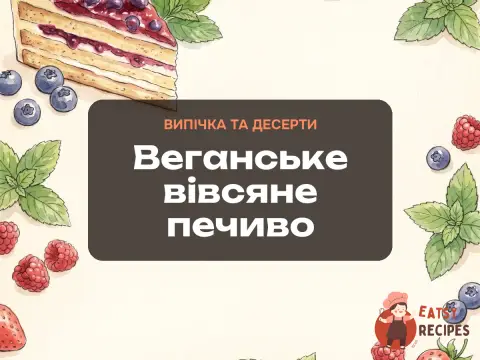 Веганське вівсяне печиво