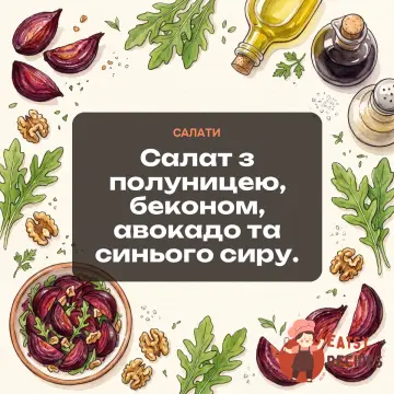 Салат з полуницею, беконом, авокадо та синього сиру.