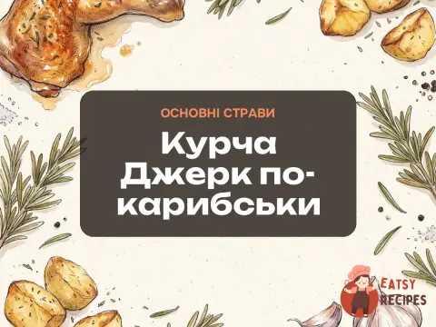 Курча Джерк по-карибськи