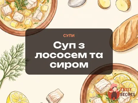 Суп з лососем та сиром