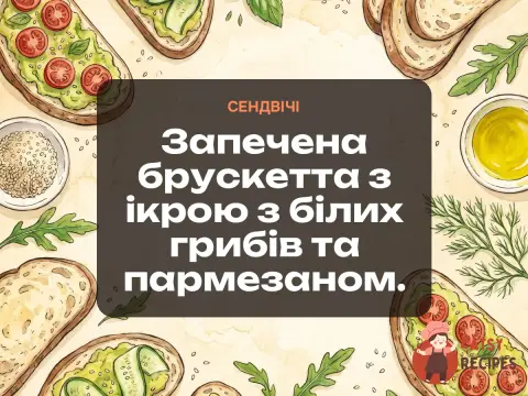 Запечена брускетта з ікрою з білих грибів та пармезаном.