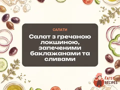 Салат з гречаною локшиною, запеченими баклажанами та сливами