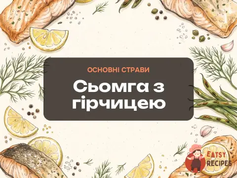 Сьомга з гірчицею