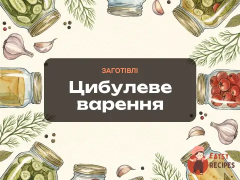 Цибулеве варення
