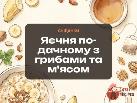 Яєчня по-дачному з грибами та м'ясом