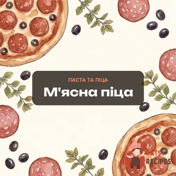 М'ясна піца