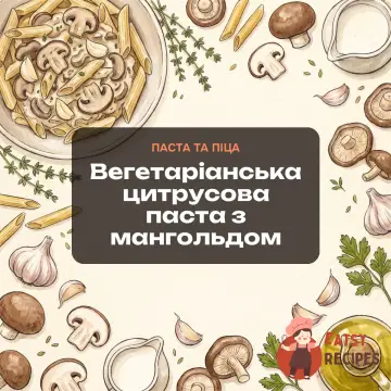 Вегетаріанська цитрусова паста з мангольдом