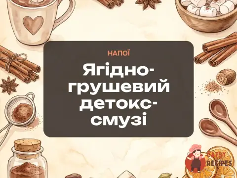 Ягідно-грушевий детокс-смузі