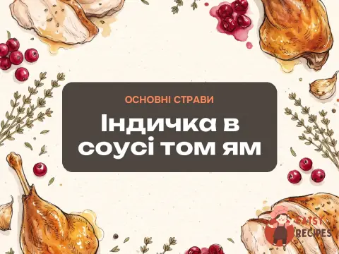 Індичка в соусі том ям