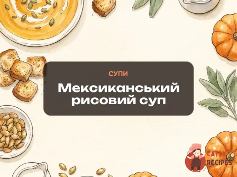 Мексиканський рисовий суп