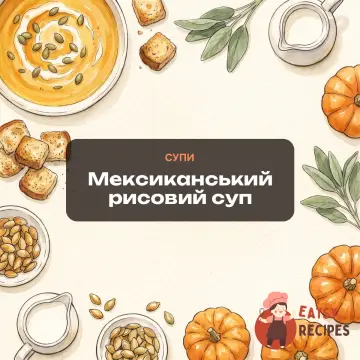 Мексиканський рисовий суп