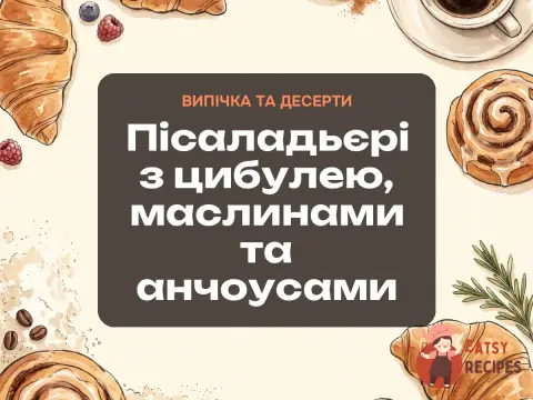 Пісаладьєрі з цибулею, маслинами та анчоусами
