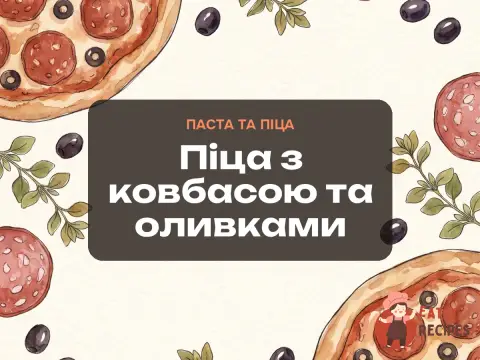 Піца з ковбасою та оливками