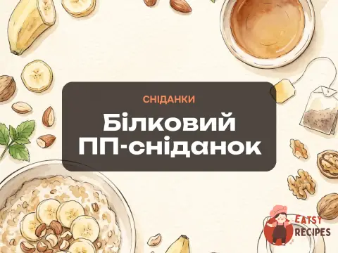 Білковий ПП-сніданок