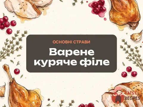Варене куряче філе
