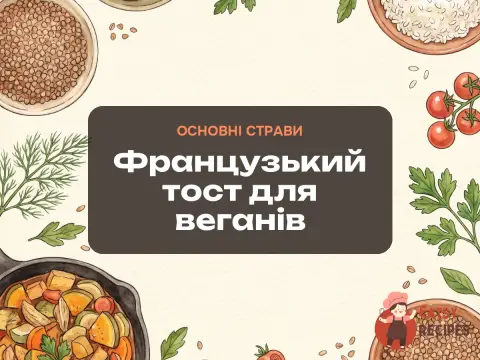 Французький тост для веганів