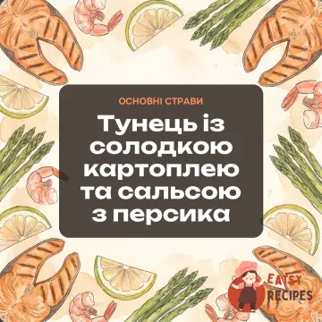 Тунець із солодкою картоплею та сальсою з персика