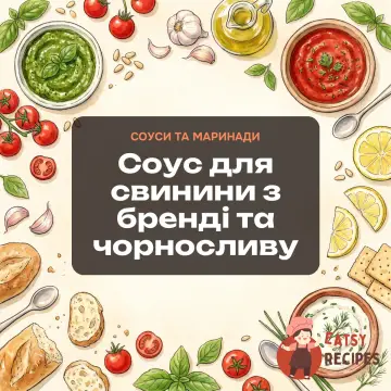 Соус для свинини з бренді та чорносливу