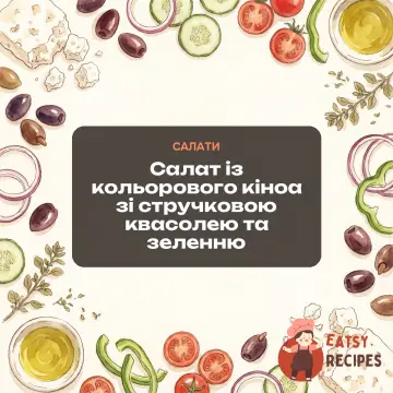 Салат із кольорового кіноа зі стручковою квасолею та зеленню