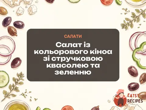 Салат із кольорового кіноа зі стручковою квасолею та зеленню
