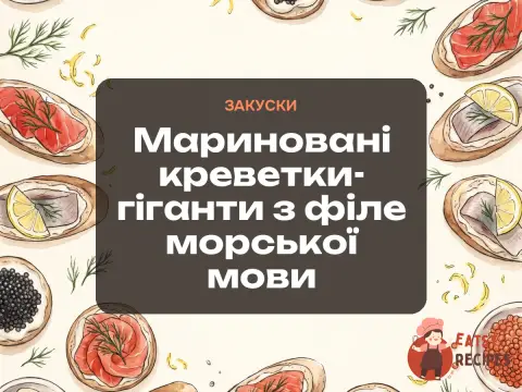 Мариновані креветки-гіганти з філе морської мови