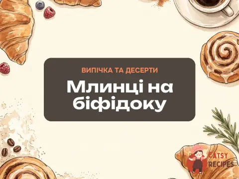 Млинці на біфідоку
