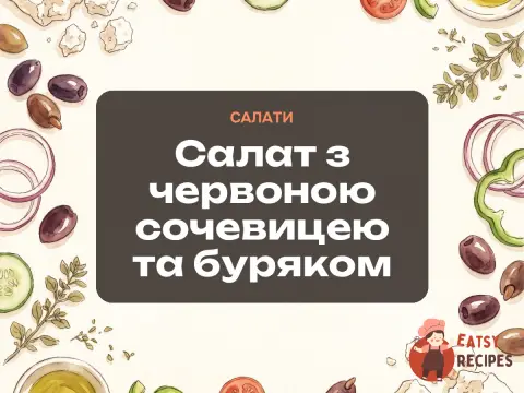 Салат з червоною сочевицею та буряком