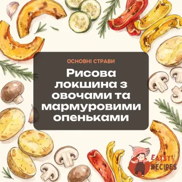 Рисова локшина з овочами та мармуровими опеньками