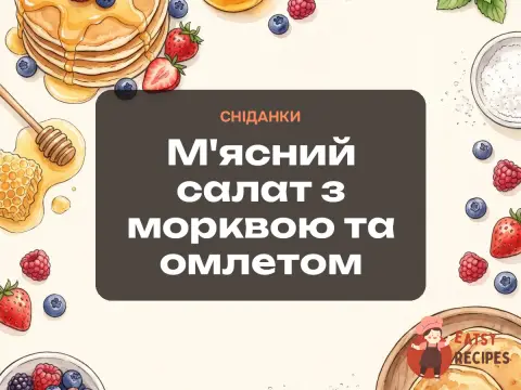 М'ясний салат з морквою та омлетом
