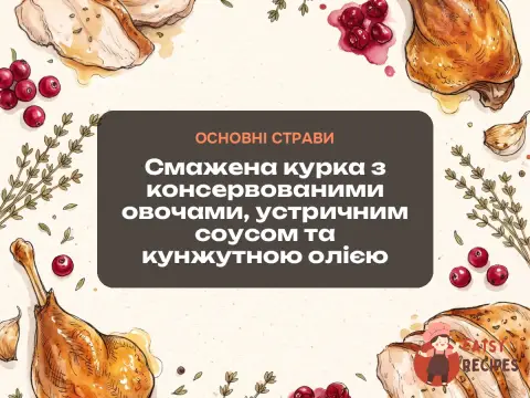 Смажена курка з консервованими овочами, устричним соусом та кунжутною олією
