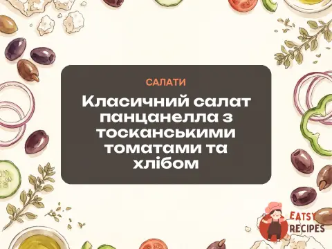 Класичний салат панцанелла з тосканськими томатами та хлібом