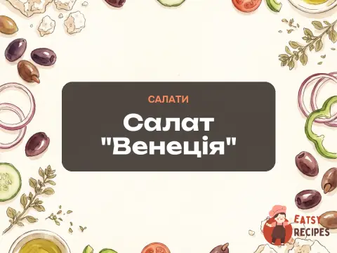 Салат "Венеція"