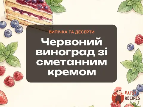 Червоний виноград зі сметанним кремом