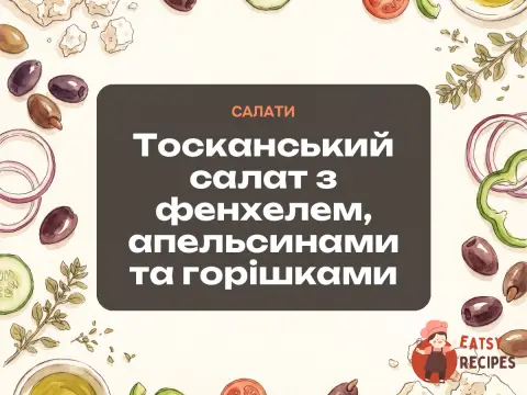 Тосканський салат з фенхелем, апельсинами та горішками