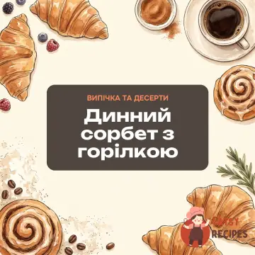 Динний сорбет з горілкою