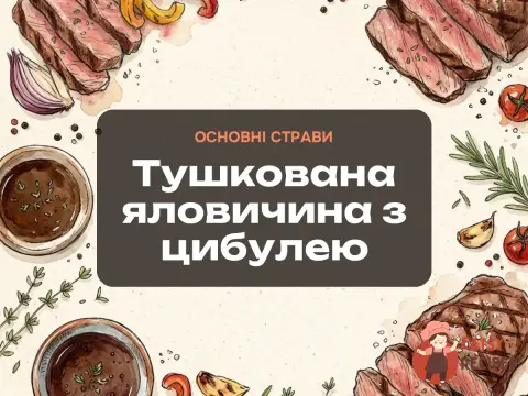 Тушкована яловичина з цибулею