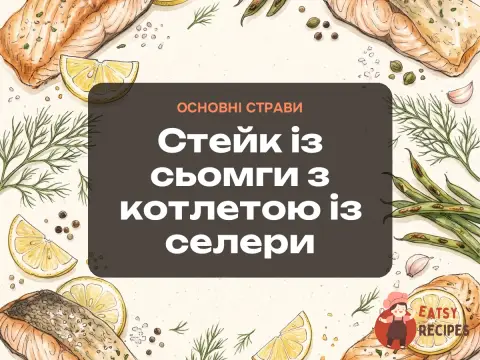 Стейк із сьомги з котлетою із селери